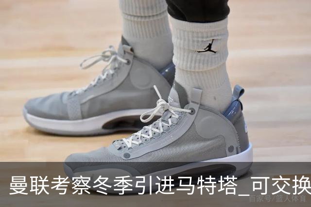 曼联考察冬季引进马特塔 可交换齐尔克泽或低成本直接购入