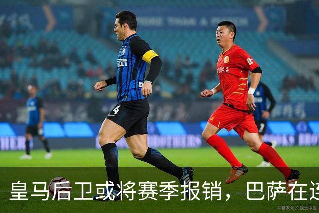 皇马后卫或将赛季报销，巴萨在连胜之后收获坏消息